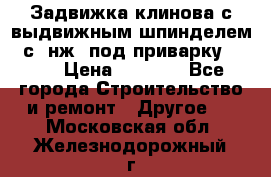 Задвижка клинова с выдвижным шпинделем 31с45нж3 под приварку	DN 15  › Цена ­ 1 500 - Все города Строительство и ремонт » Другое   . Московская обл.,Железнодорожный г.